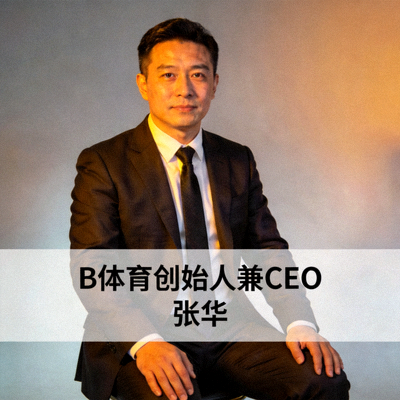 B体育创始人兼CEO张华先生官方肖像照