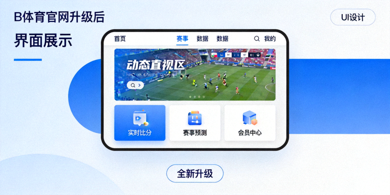 B体育官网平台升级后全新界面展示
