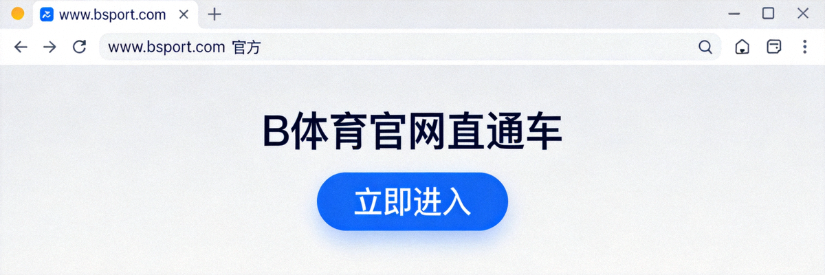 B体育官网直通车入口页面截图 - 显示官方网址和进入按钮