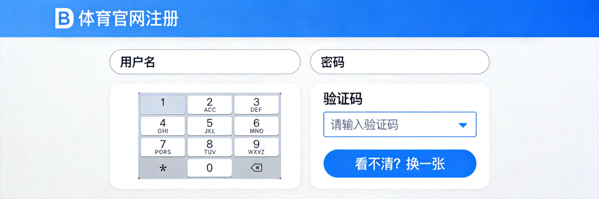 B体育官网注册表单验证码输入区域截图