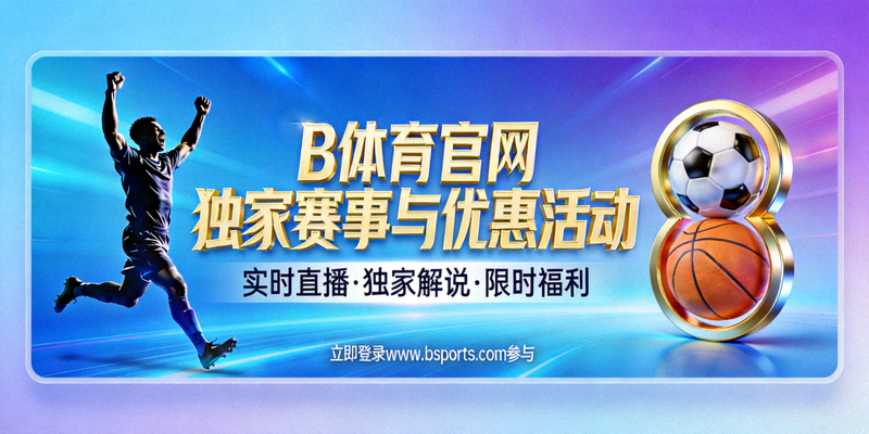 B体育官网独家赛事与优惠活动宣传横幅