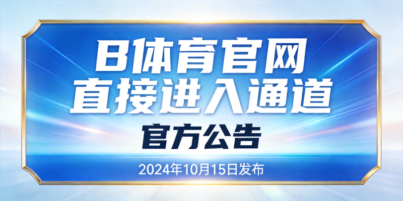 B体育官网直接进入通道发布官方公告横幅图片