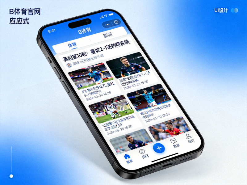 B体育官网在智能手机上显示的响应式界面，展示体育新闻列表与清晰排版