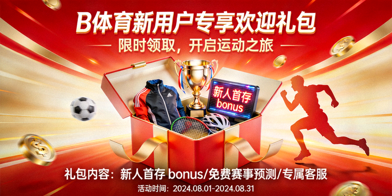 B体育新用户专享欢迎礼包活动宣传图