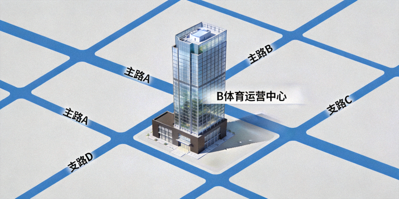 B体育运营中心所在地图位置示意图，显示大楼外观及周边道路