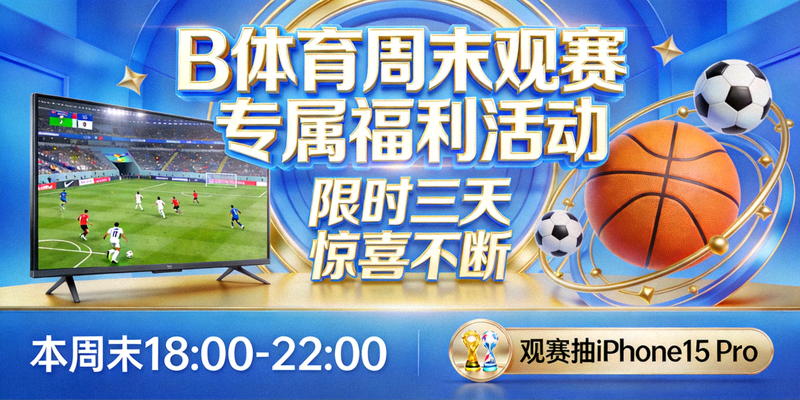 B体育周末观赛专属福利活动海报